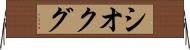シオクグ Horizontal Wall Scroll