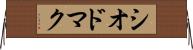 シオドマク Horizontal Wall Scroll
