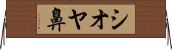 シオヤ鼻 Horizontal Wall Scroll