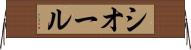 シオール Horizontal Wall Scroll