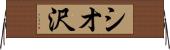 シオ沢 Horizontal Wall Scroll
