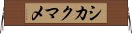 シカクマメ Horizontal Wall Scroll