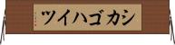シカゴハイツ Horizontal Wall Scroll