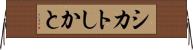 シカト Horizontal Wall Scroll