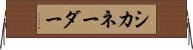 シカネーダー Horizontal Wall Scroll