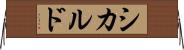 シカルド Horizontal Wall Scroll