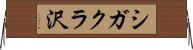 シガクラ沢 Horizontal Wall Scroll