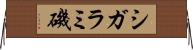 シガラミ磯 Horizontal Wall Scroll
