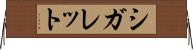 シガレット Horizontal Wall Scroll