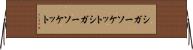 シガーソケット Horizontal Wall Scroll
