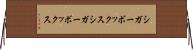 シガーボックス Horizontal Wall Scroll