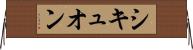 シキュオン Horizontal Wall Scroll