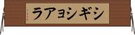 シギショアラ Horizontal Wall Scroll
