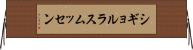 シギョルラスムッセン Horizontal Wall Scroll