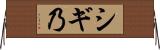 シギ乃 Horizontal Wall Scroll