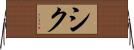 シク Horizontal Wall Scroll