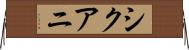 シクアニ Horizontal Wall Scroll