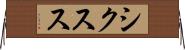 シクスス Horizontal Wall Scroll