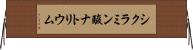 シクラミン酸ナトリウム Horizontal Wall Scroll