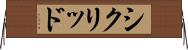 シクリッド Horizontal Wall Scroll