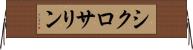 シクロサリン Horizontal Wall Scroll
