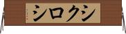 シクロシ Horizontal Wall Scroll