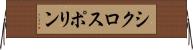 シクロスポリン Horizontal Wall Scroll