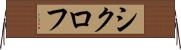シクロフ Horizontal Wall Scroll