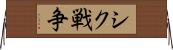 シク戦争 Horizontal Wall Scroll