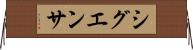 シグエンサ Horizontal Wall Scroll