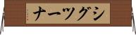 シグツーナ Horizontal Wall Scroll