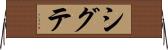 シグテ Horizontal Wall Scroll