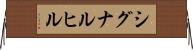 シグナルヒル Horizontal Wall Scroll