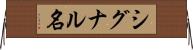 シグナル名 Horizontal Wall Scroll