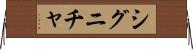 シグニチャ Horizontal Wall Scroll