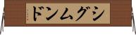 シグムンド Horizontal Wall Scroll