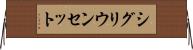 シグリウンセット Horizontal Wall Scroll