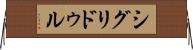 シグリドゥル Horizontal Wall Scroll