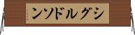 シグルドソン Horizontal Wall Scroll