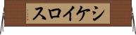 シケイロス Horizontal Wall Scroll