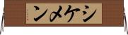 シケメン Horizontal Wall Scroll