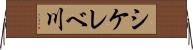 シケレベ川 Horizontal Wall Scroll