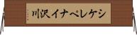 シケレペナイ沢川 Horizontal Wall Scroll