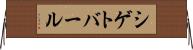 シゲトバール Horizontal Wall Scroll