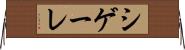 シゲーレ Horizontal Wall Scroll