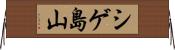シゲ島山 Horizontal Wall Scroll