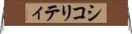 シコリティ Horizontal Wall Scroll