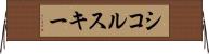 シコルスキー Horizontal Wall Scroll