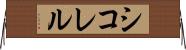 シコレル Horizontal Wall Scroll