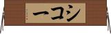 シコー Horizontal Wall Scroll